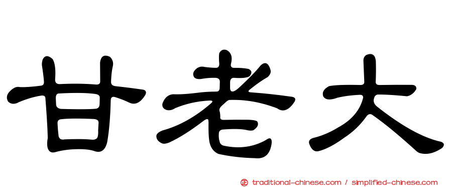 甘老大