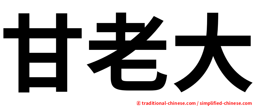 甘老大