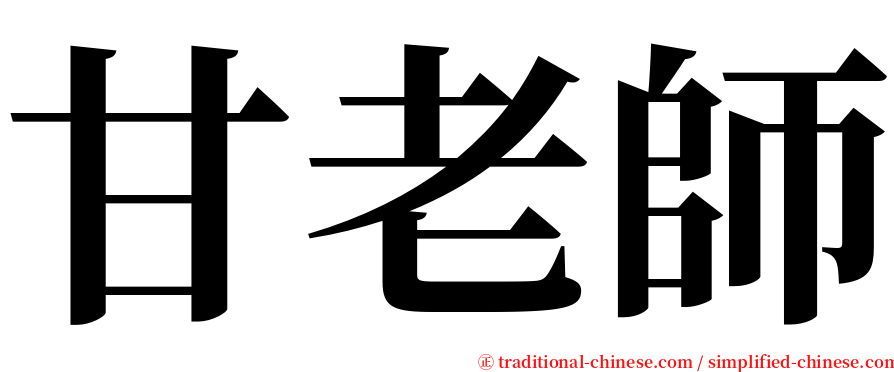 甘老師 serif font