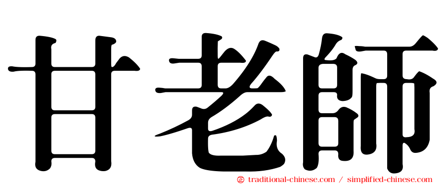 甘老師