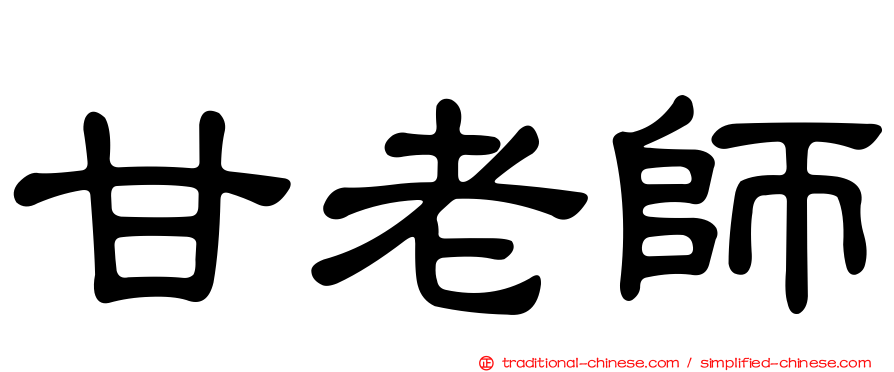 甘老師