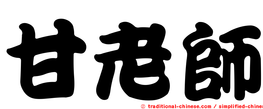 甘老師