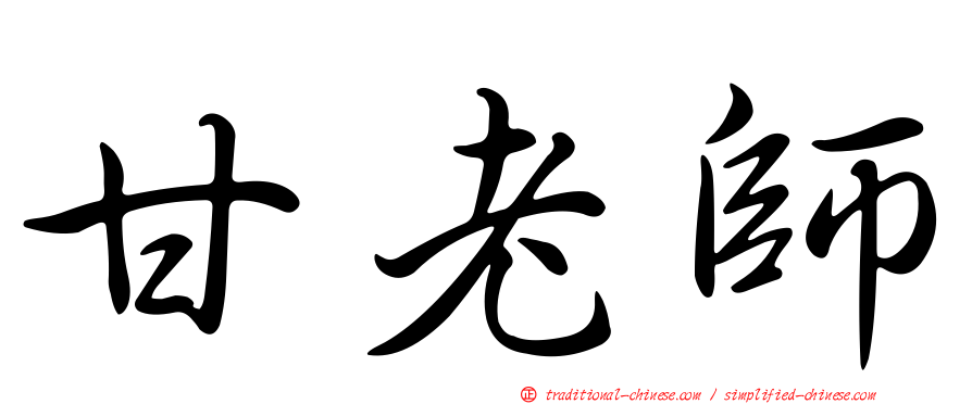 甘老師