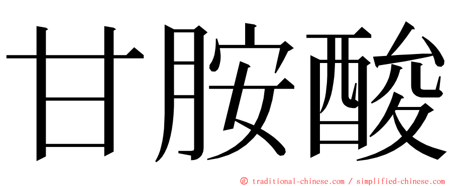 甘胺酸 ming font