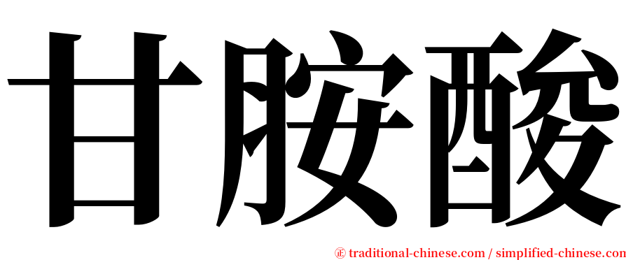 甘胺酸 serif font