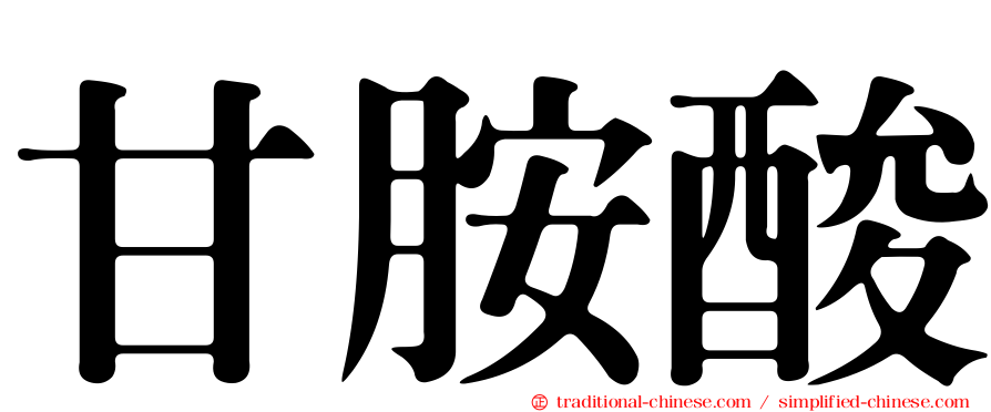 甘胺酸