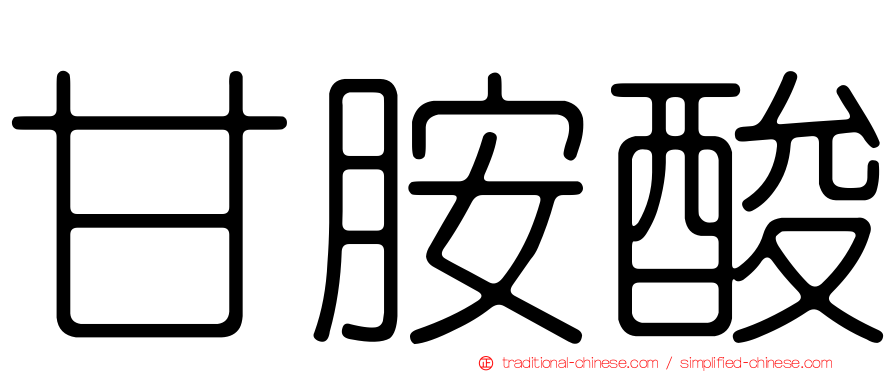 甘胺酸