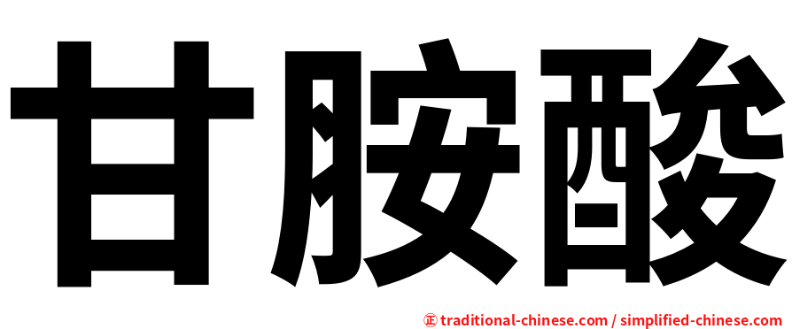 甘胺酸