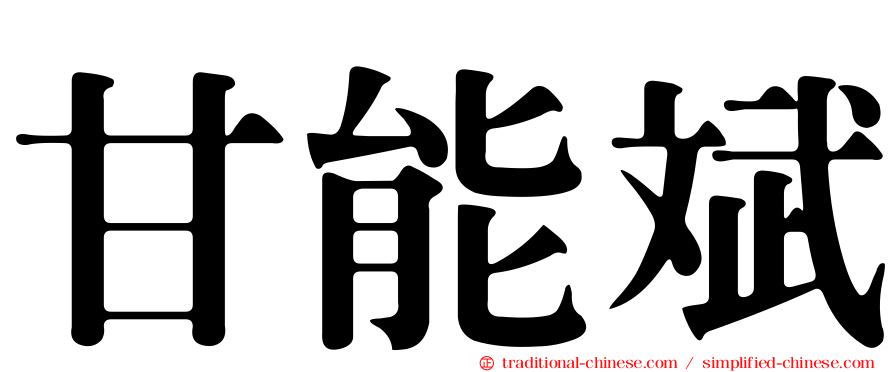 甘能斌