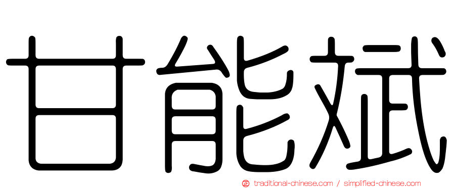 甘能斌