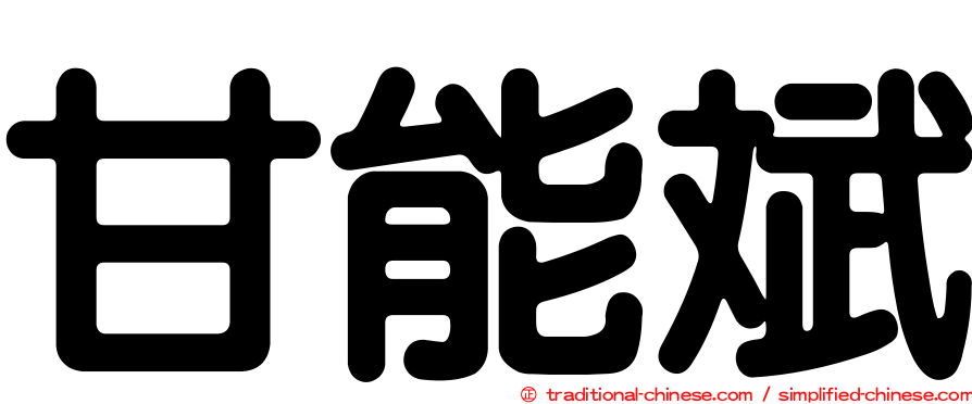 甘能斌