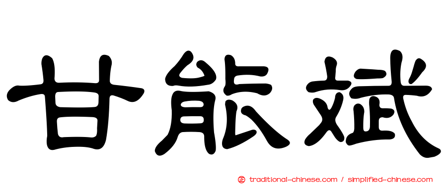 甘能斌
