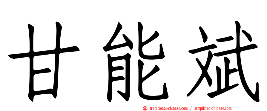 甘能斌
