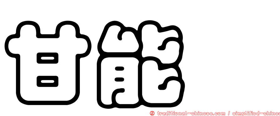甘能斌