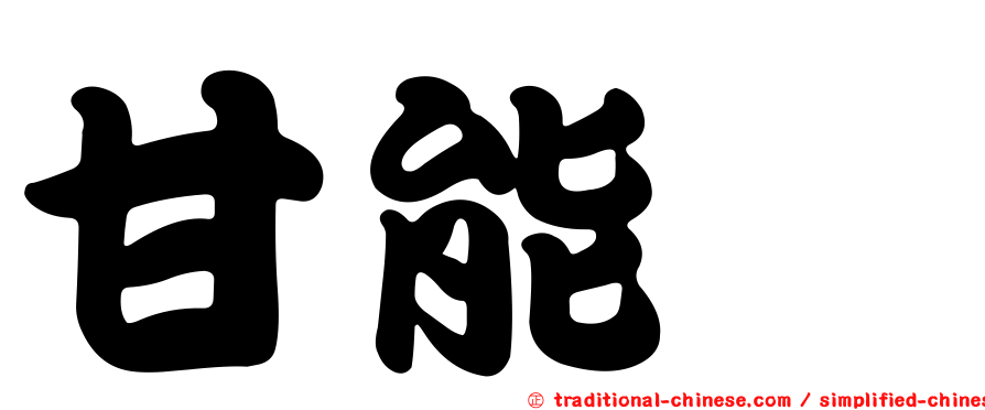 甘能斌