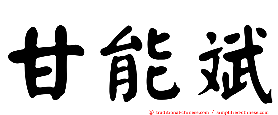 甘能斌