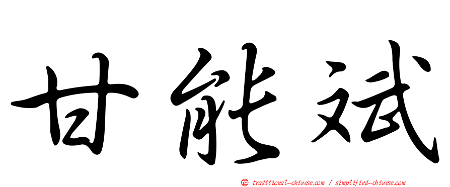 甘能斌