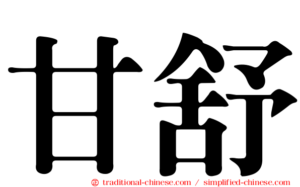 甘舒