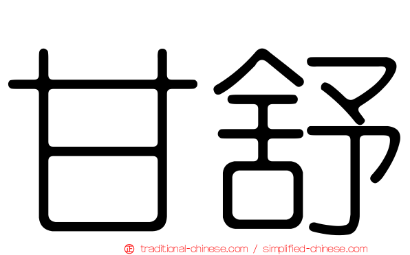 甘舒