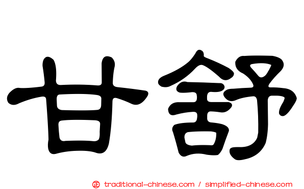 甘舒