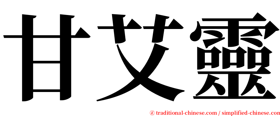 甘艾靈 serif font