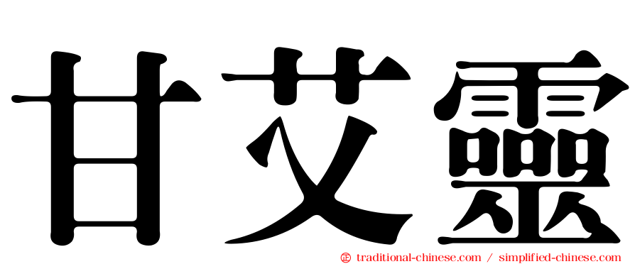 甘艾靈