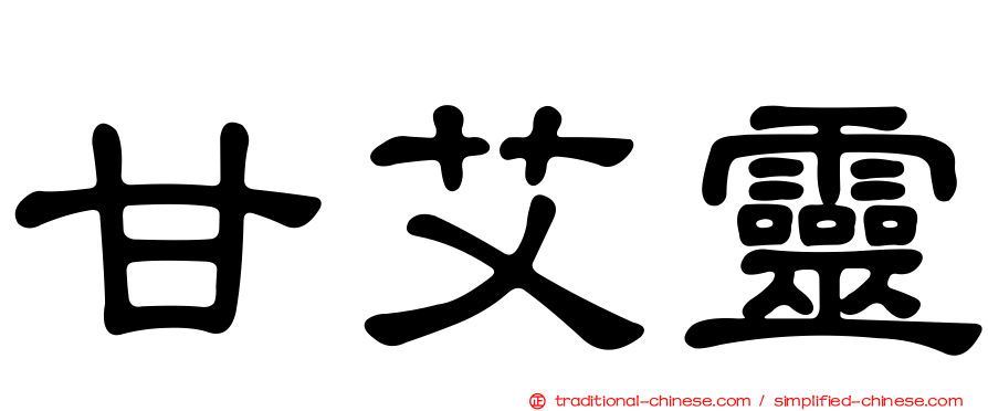 甘艾靈