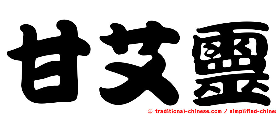 甘艾靈