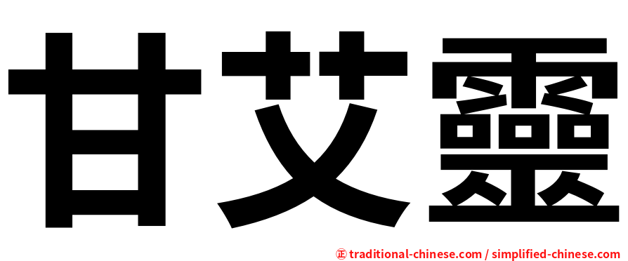 甘艾靈