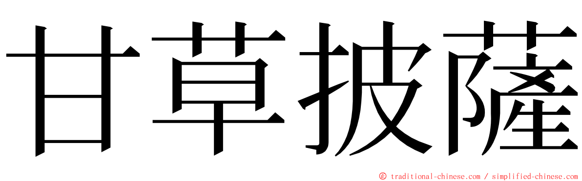 甘草披薩 ming font