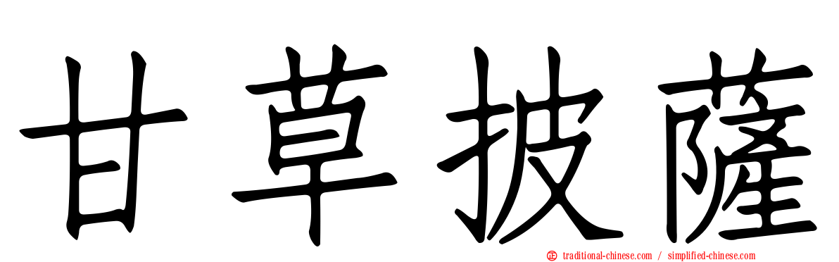 甘草披薩
