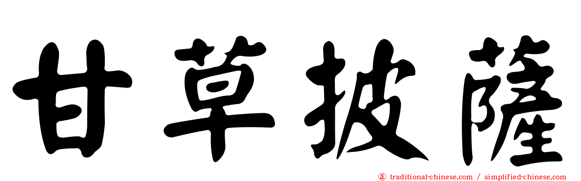 甘草披薩