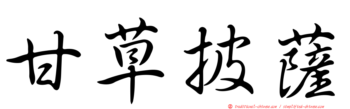 甘草披薩