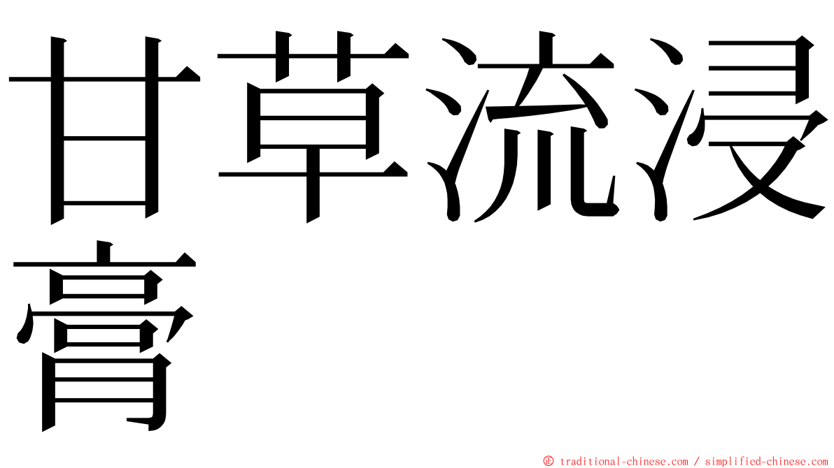 甘草流浸膏 ming font