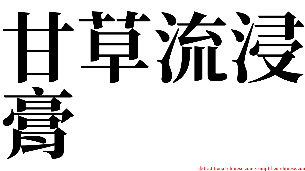 甘草流浸膏 serif font