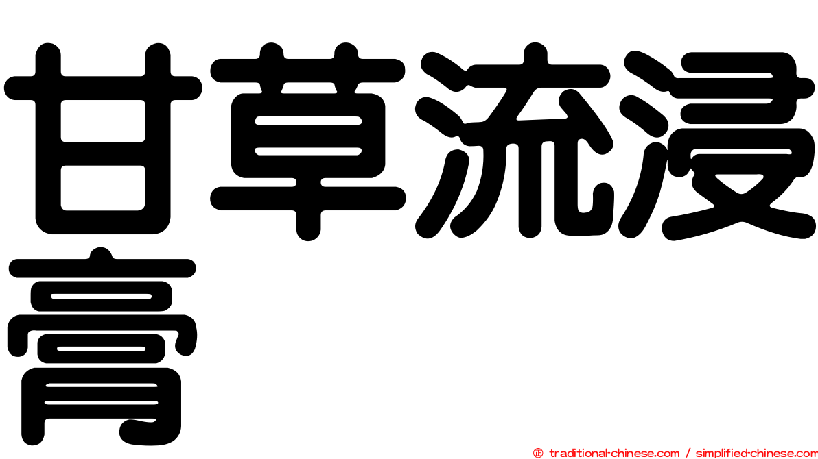 甘草流浸膏