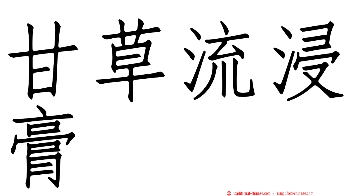 甘草流浸膏