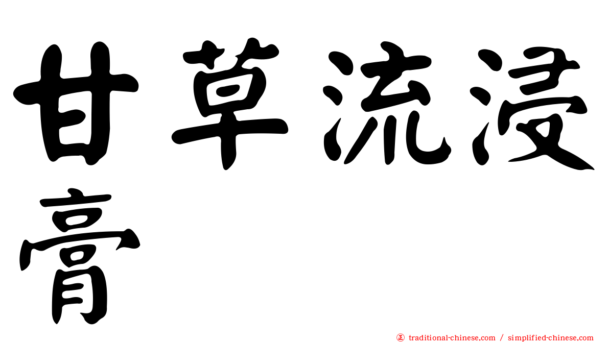 甘草流浸膏