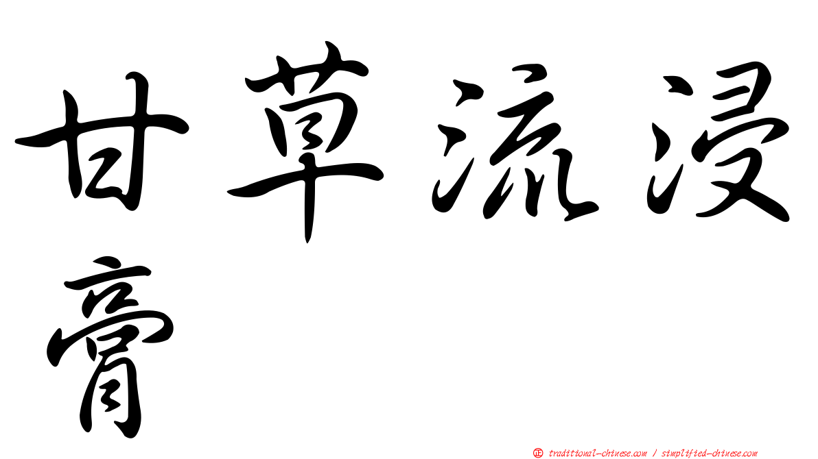 甘草流浸膏