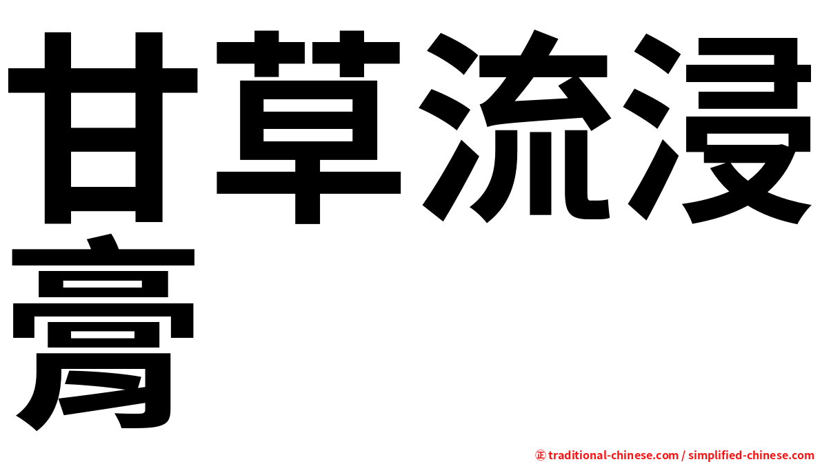 甘草流浸膏