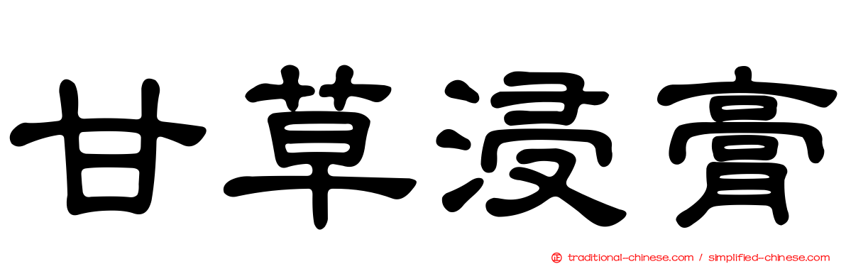 甘草浸膏