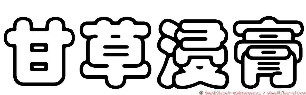 甘草浸膏