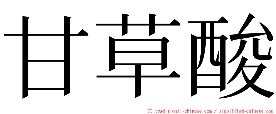 甘草酸 ming font