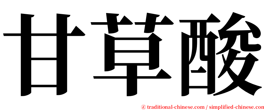 甘草酸 serif font