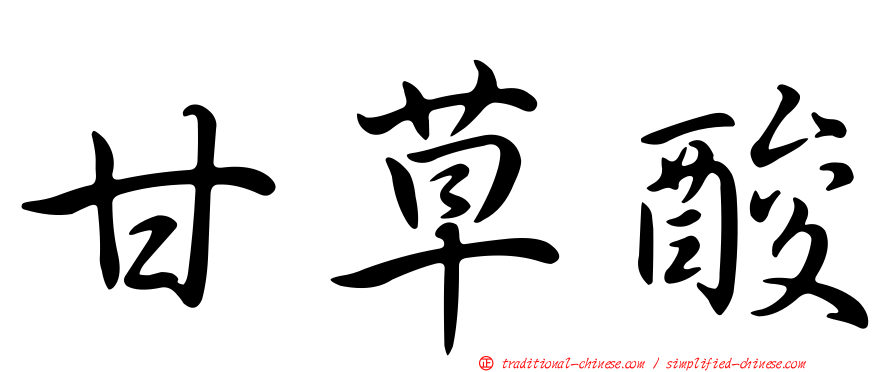甘草酸