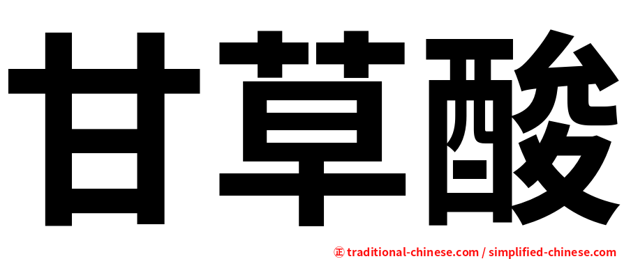 甘草酸