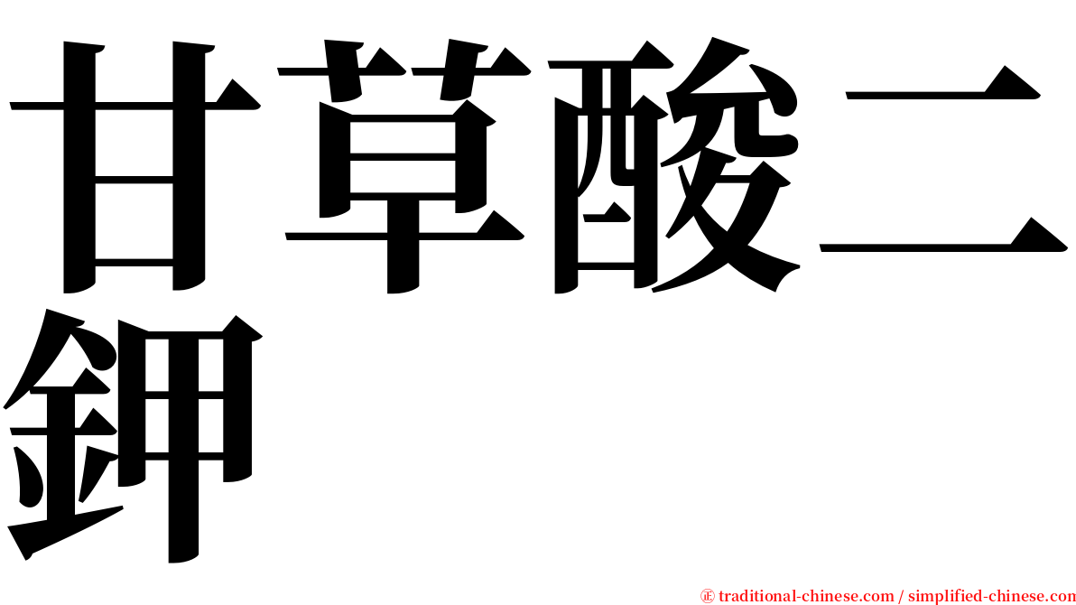 甘草酸二鉀 serif font