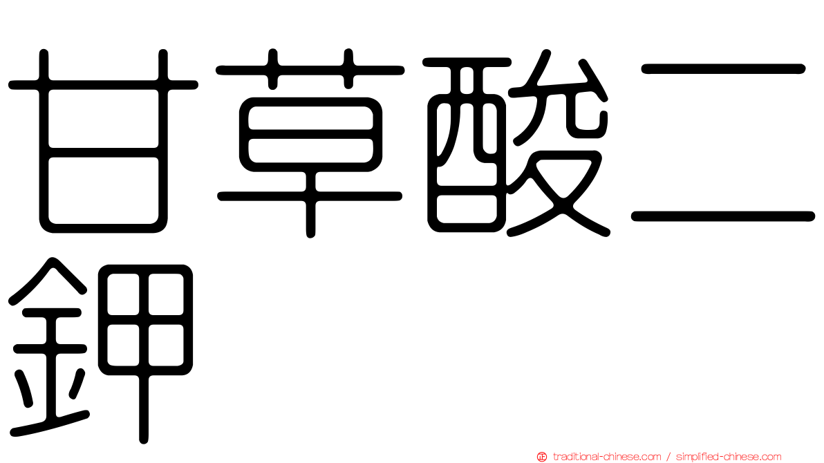 甘草酸二鉀
