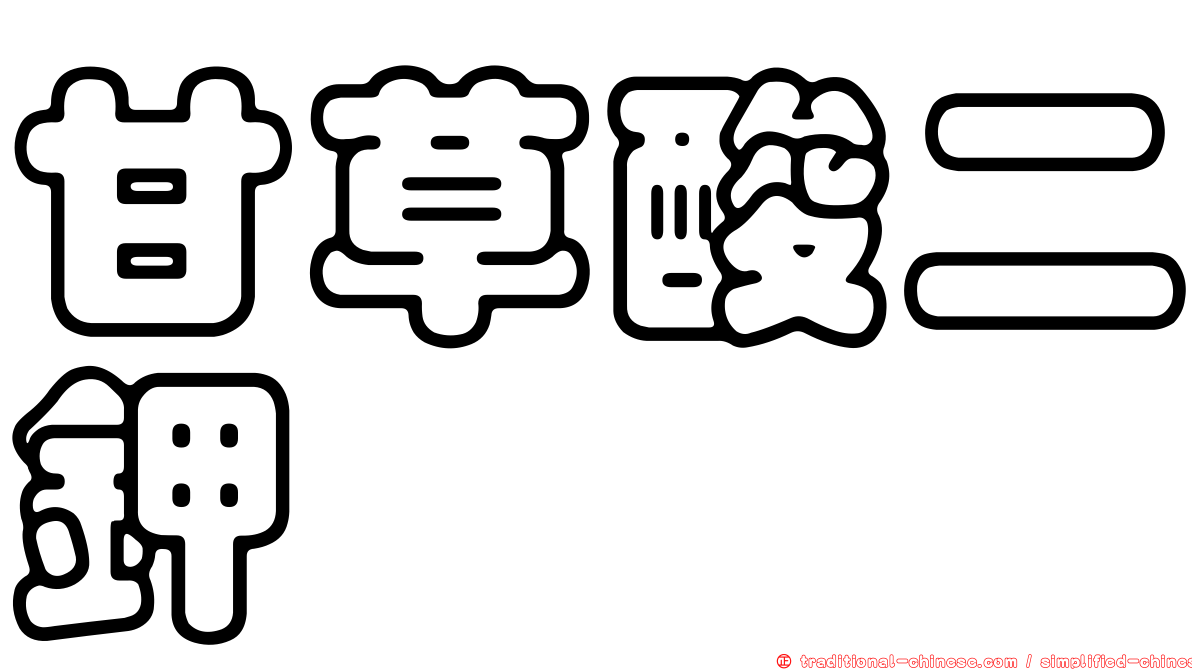 甘草酸二鉀