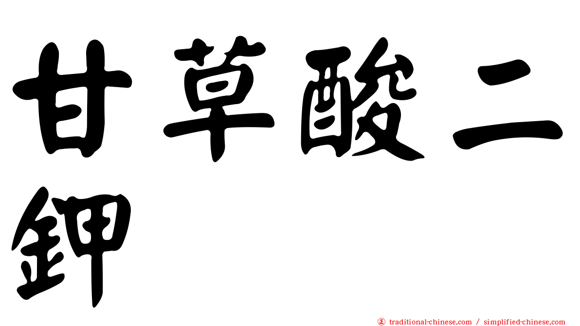 甘草酸二鉀